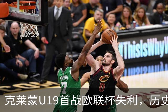 克莱蒙U19首战欧联杯失利，历史之旅仍在继续